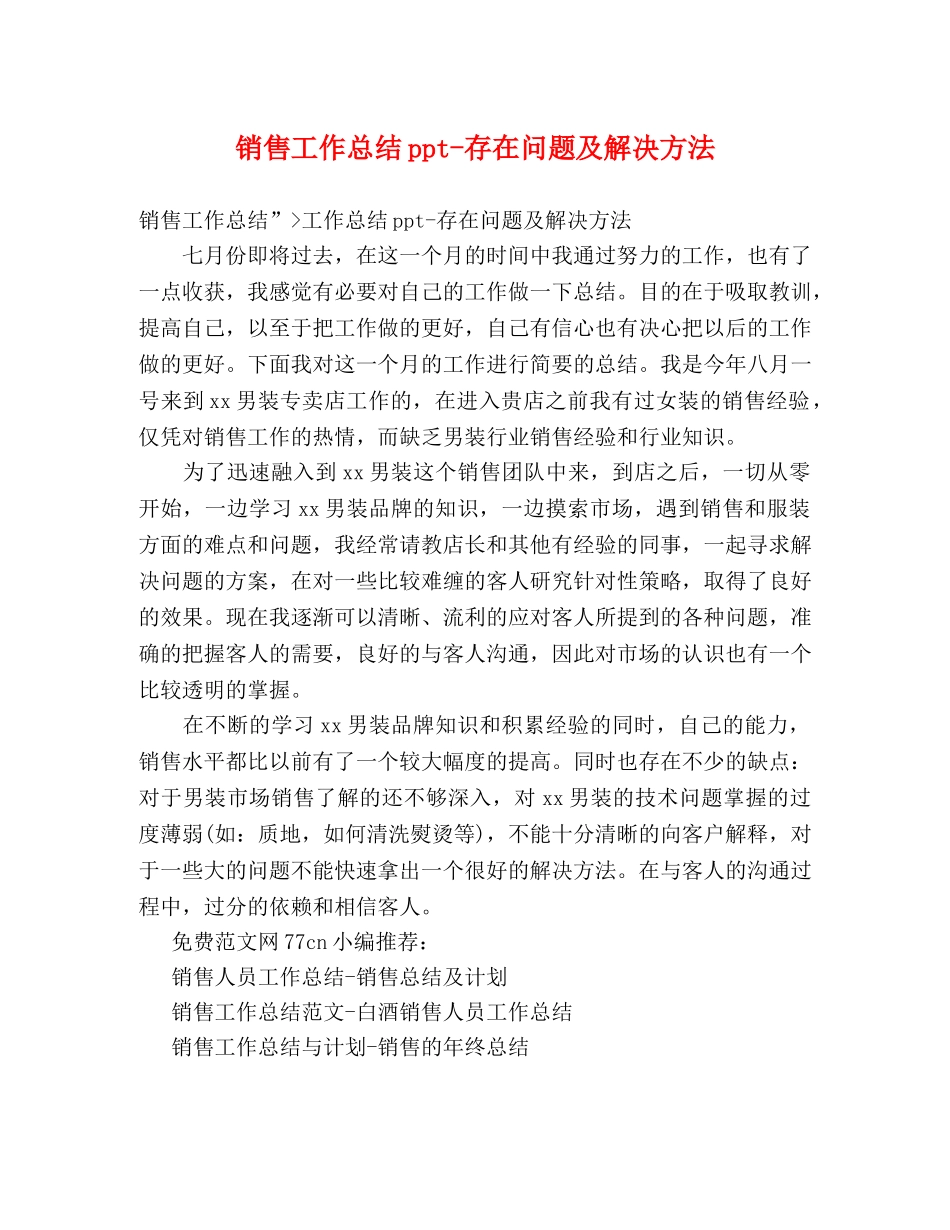 销售工作总结ppt-存在问题及解决方法 _第1页