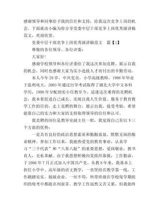 党委中层干部竞争上岗优秀演讲稿范文