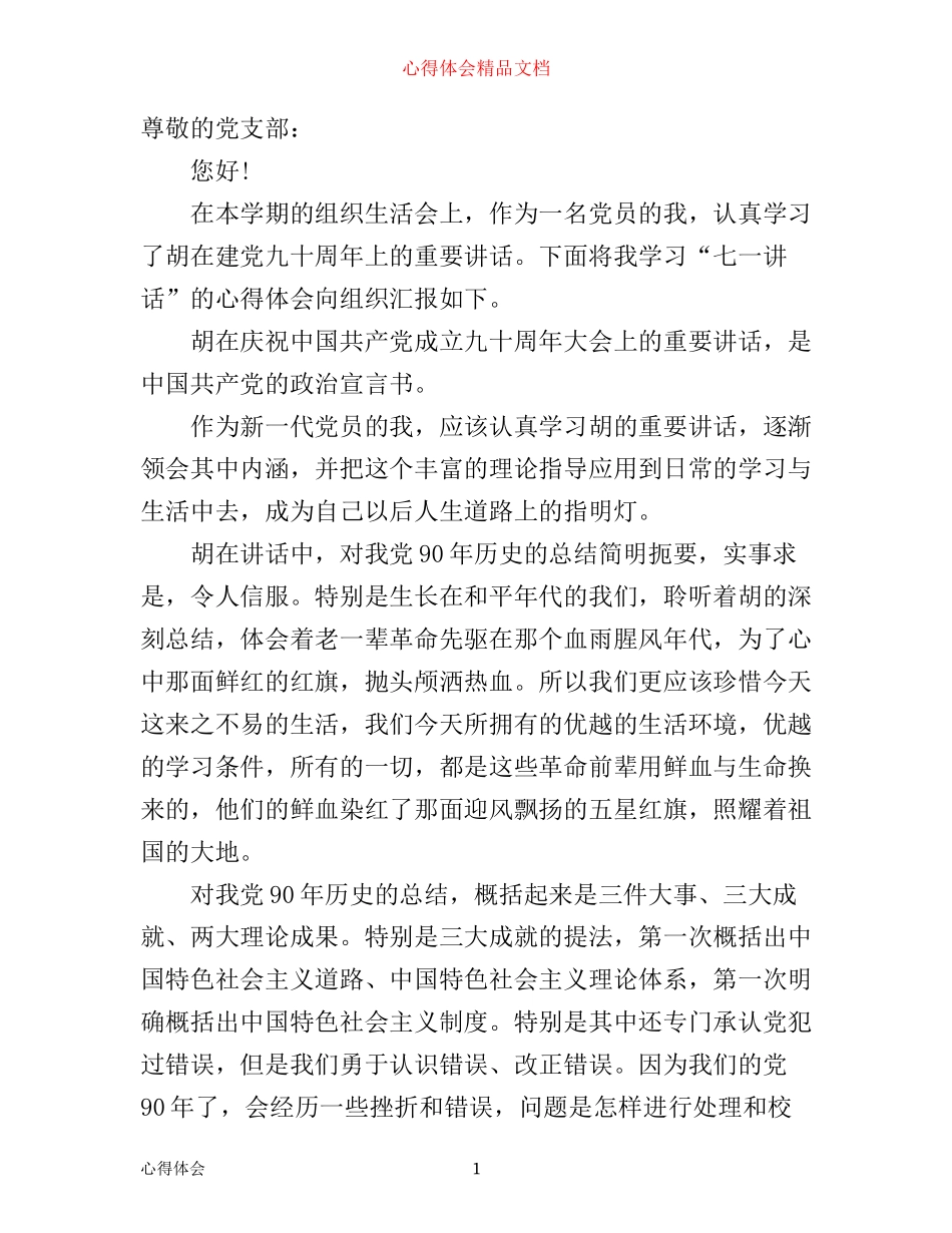 学习七一讲话心得入党思想汇报_第1页