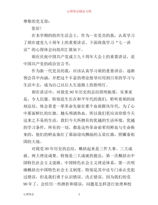 学习七一讲话心得入党思想汇报