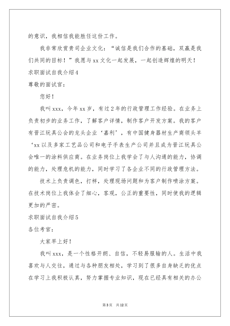 求职面试自我介绍_第3页