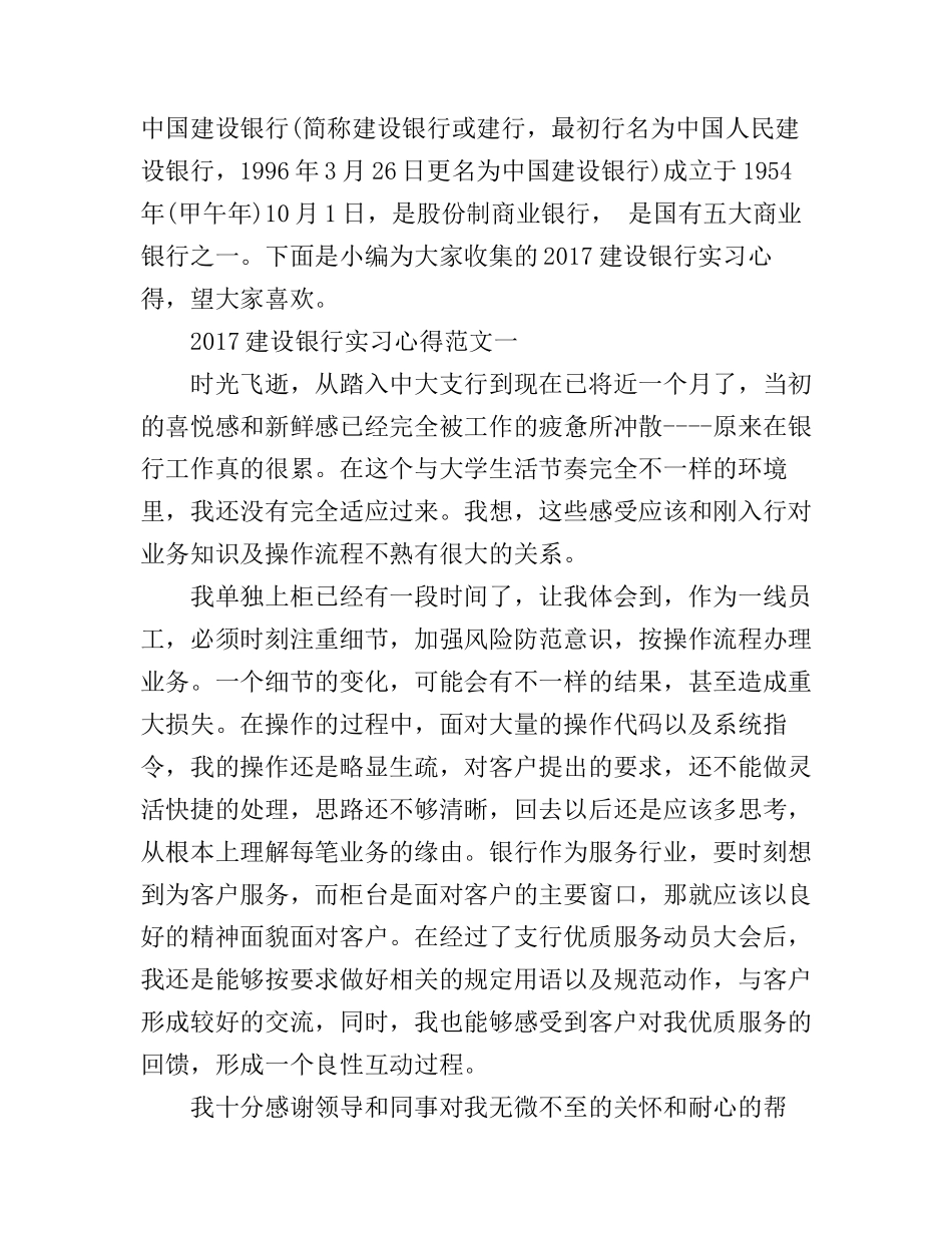 2017建设银行实习心得_第1页
