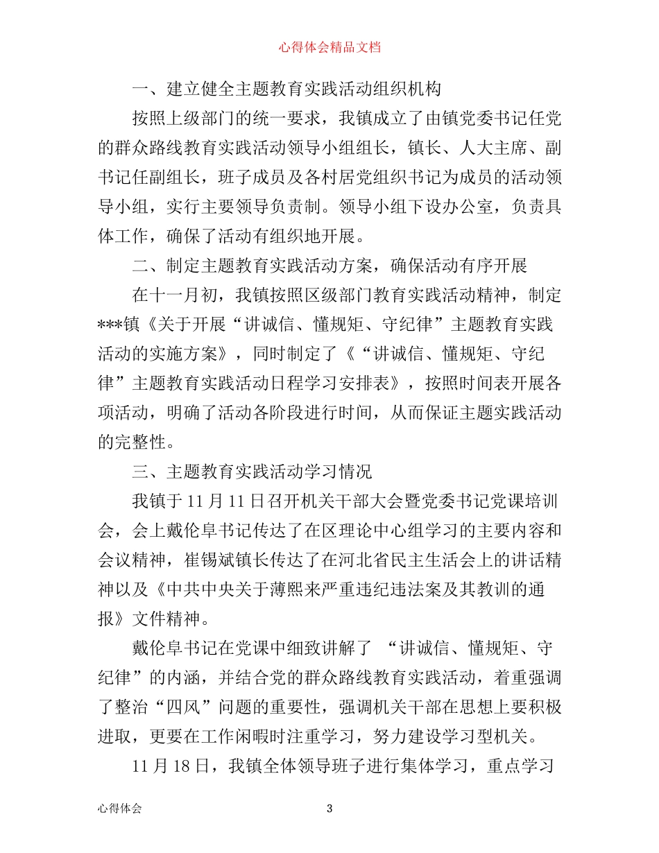 守纪律讲规矩主题教育实践活动心得3篇_第3页
