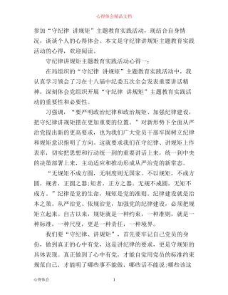 守纪律讲规矩主题教育实践活动心得3篇