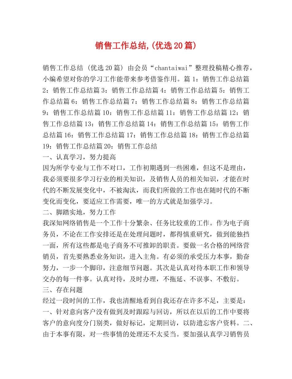 销售工作总结,(优选20篇) _第1页
