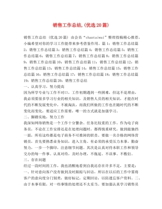 销售工作总结,(优选20篇) 
