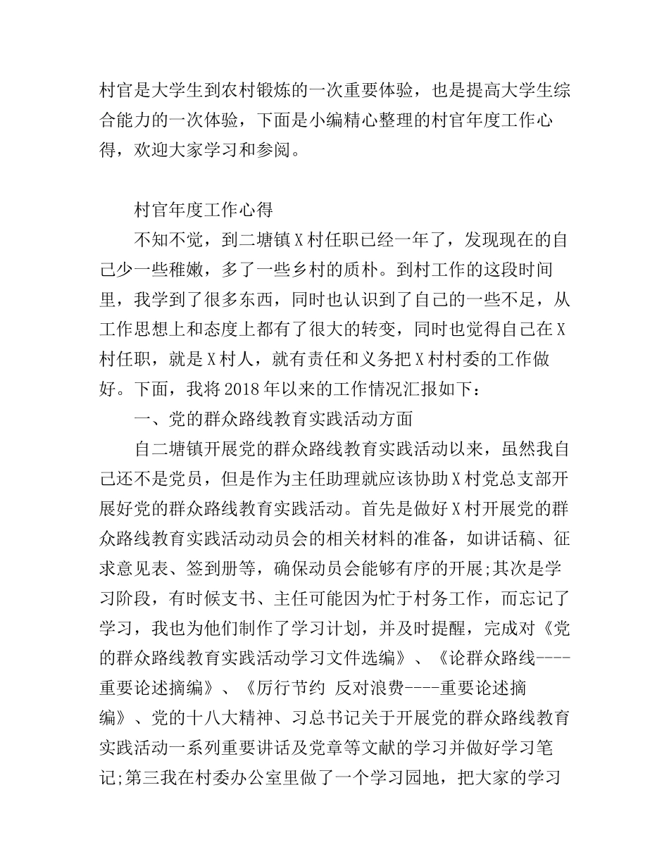 村官年度工作心得_第1页