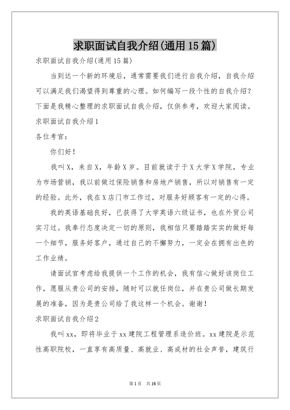 求职面试自我介绍(通用15篇)_第1页