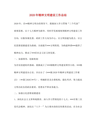 2020年精神文明建设工作总结1)