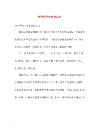 研究生学年自我总结2