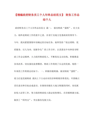 【精编政府财务员工个人年终总结范文】财务工作总结个人