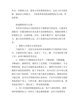 促成销售技巧个人心得总结