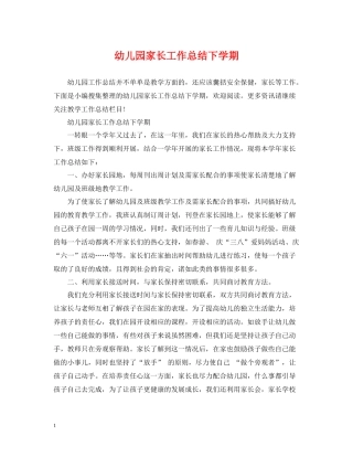 幼儿园家长工作总结下学期