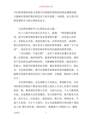 守纪律讲规矩学习心得体会范文_学习守纪律讲规矩个人总结