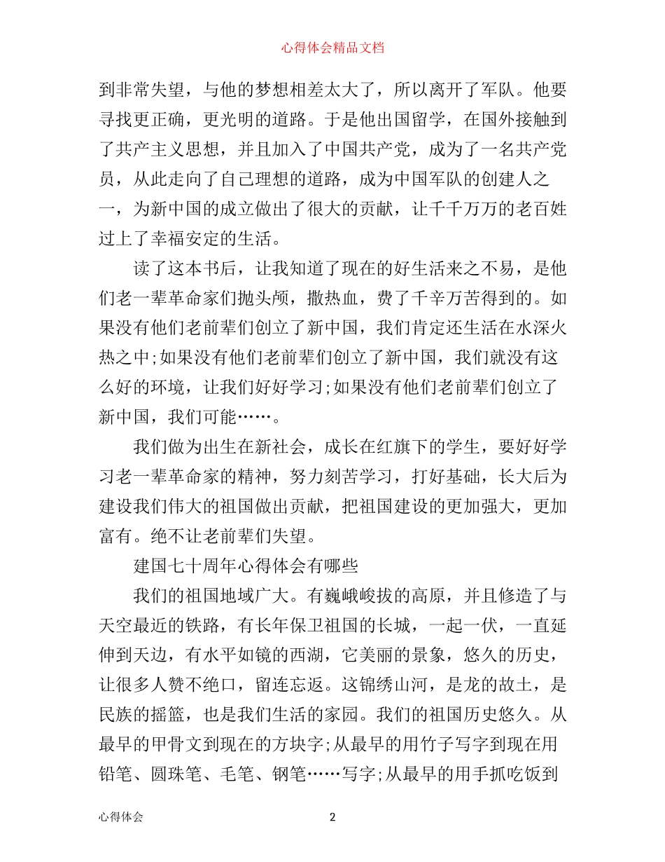 庆祝新中国成立七十华诞征文800字3篇 建国七十周年心得体会有哪些_第2页
