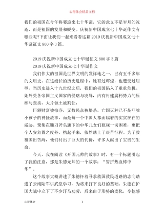 庆祝新中国成立七十华诞征文800字3篇 建国七十周年心得体会有哪些