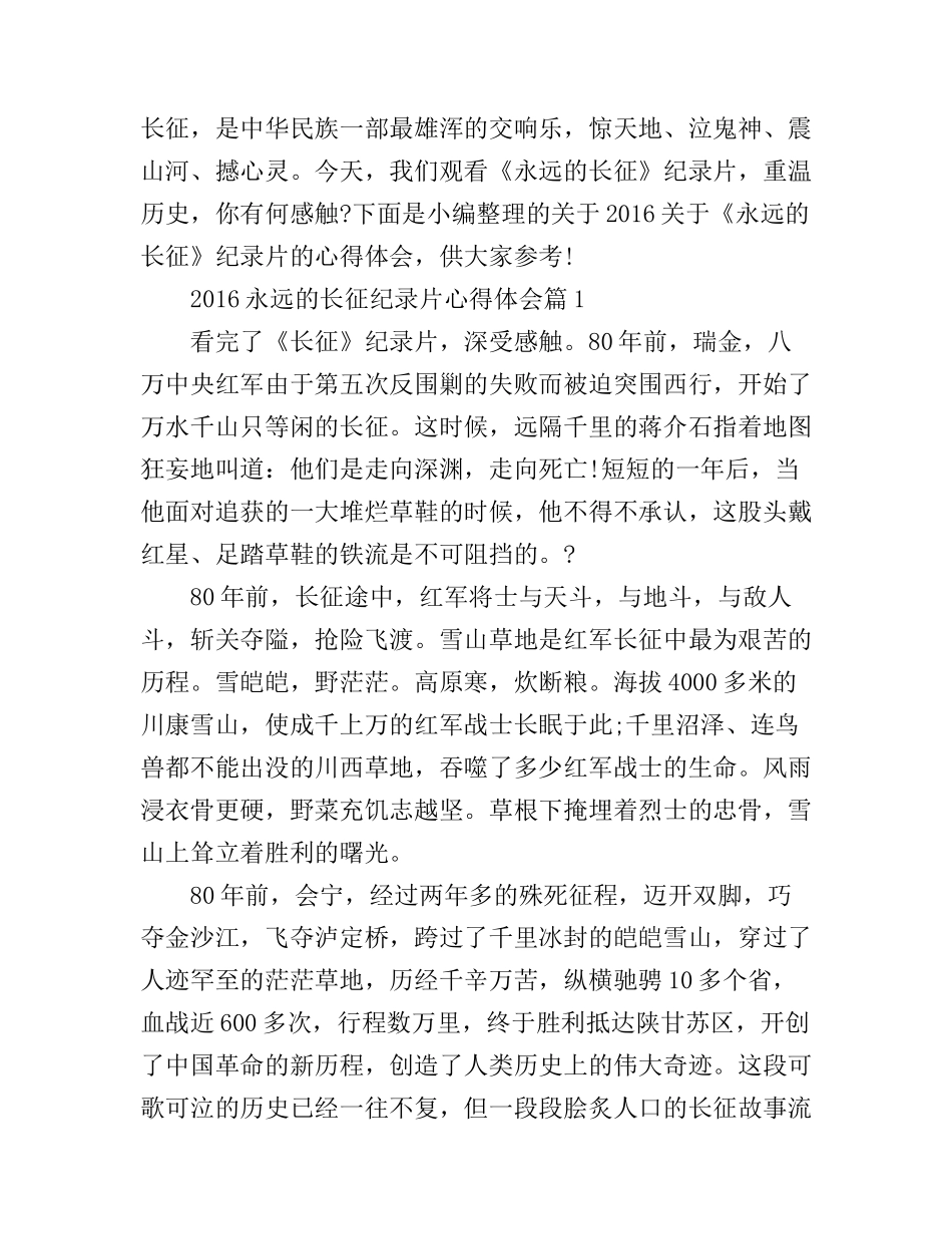 2016永远的长征纪录片心得体会_第1页