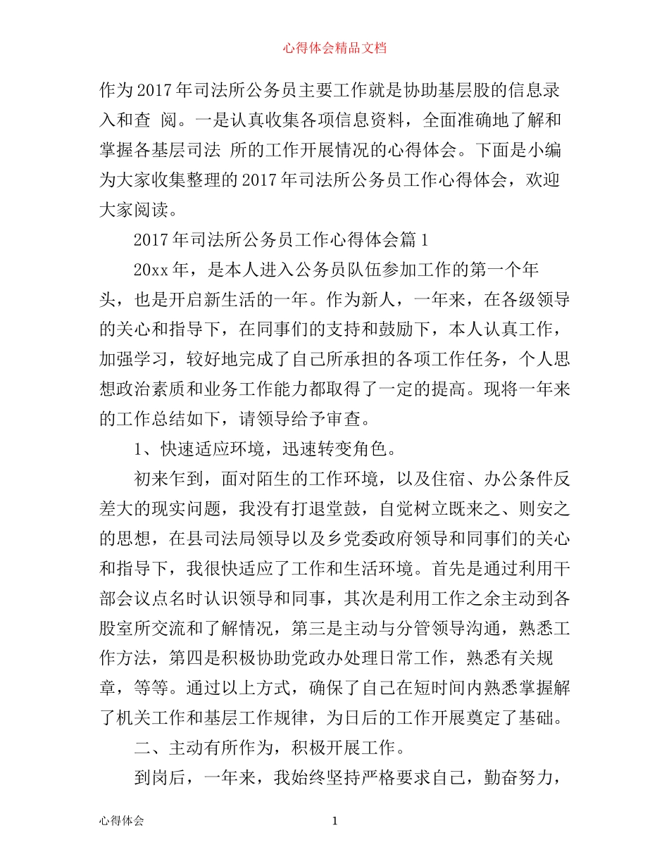 年司法所公务员工作心得体会_第1页
