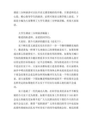 大学生课前三分钟演讲稿