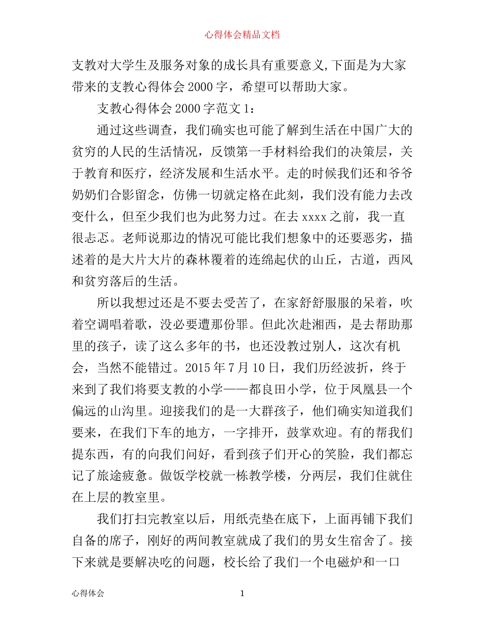 支教心得体会2000字3篇_第1页