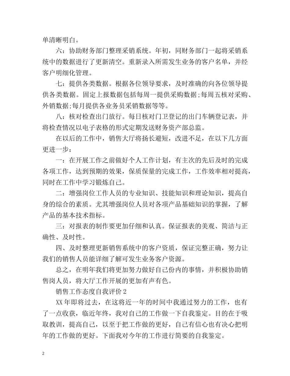 销售工作态度自我评价 _第2页