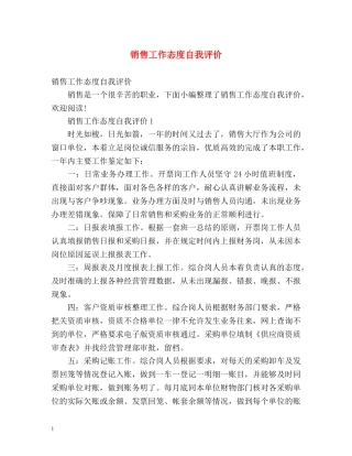 销售工作态度自我评价 