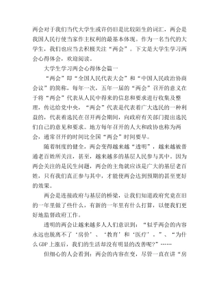 大学生学习两会心得体会范文