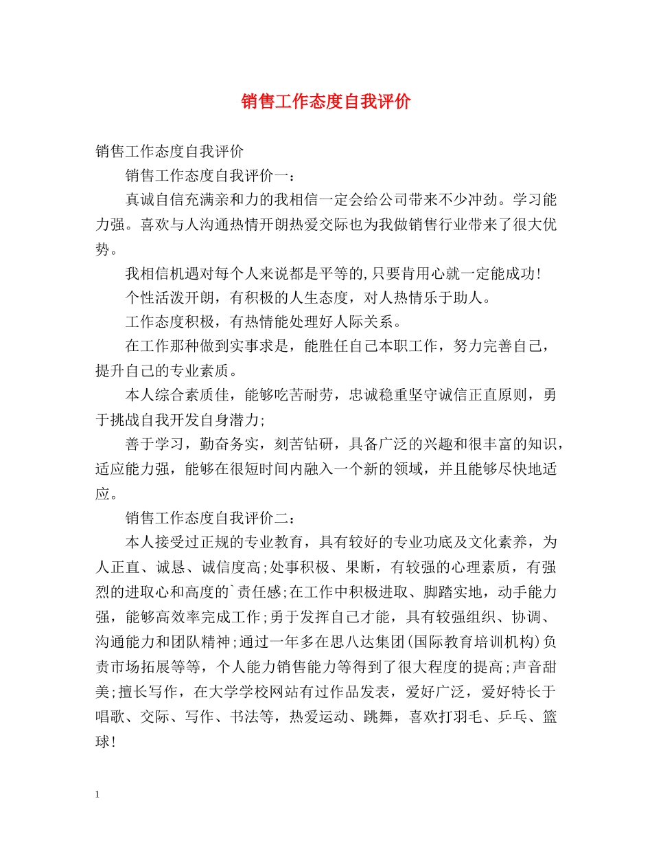 销售工作态度自我评价2 _第1页
