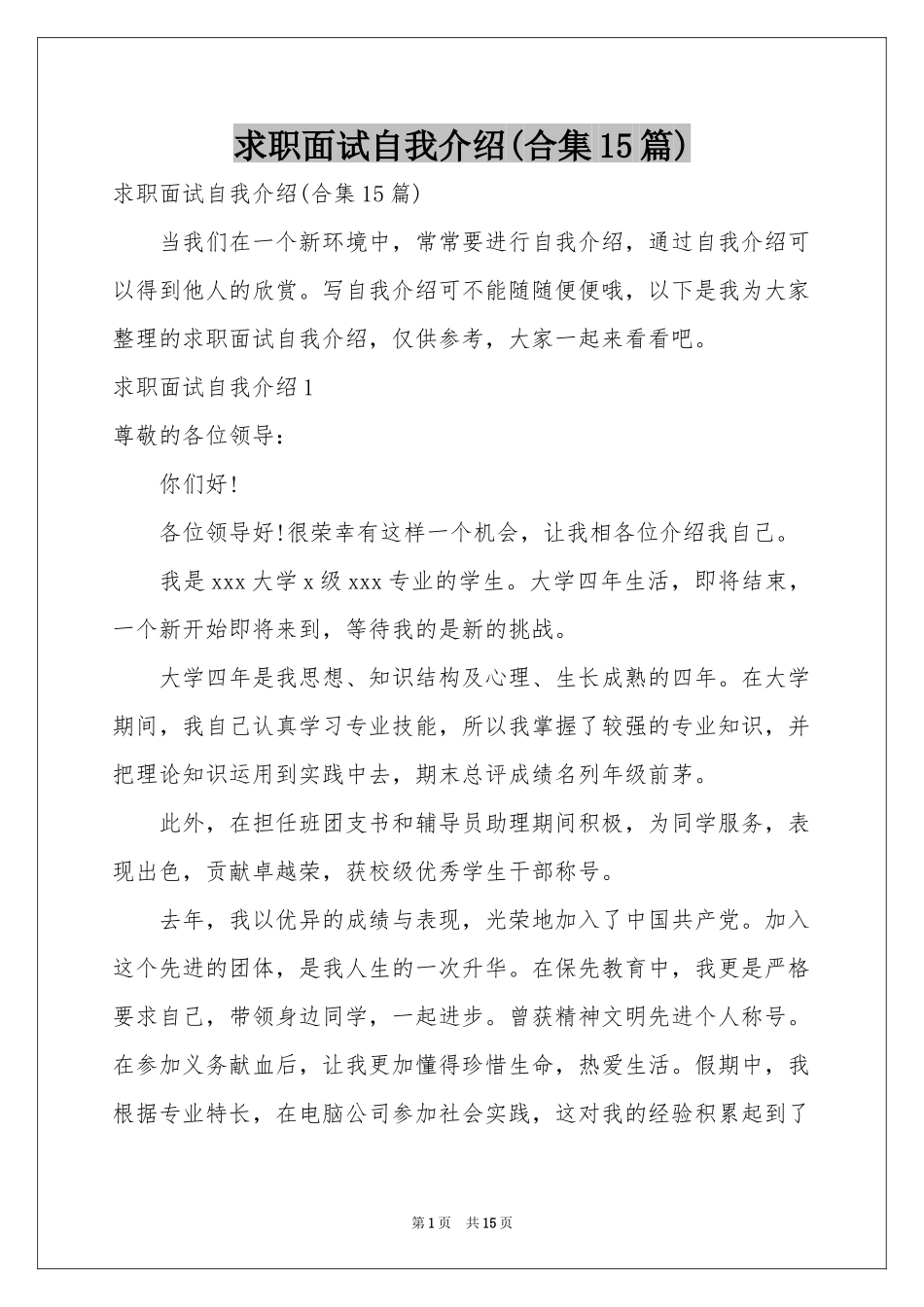 求职面试自我介绍(合集15篇)_第1页