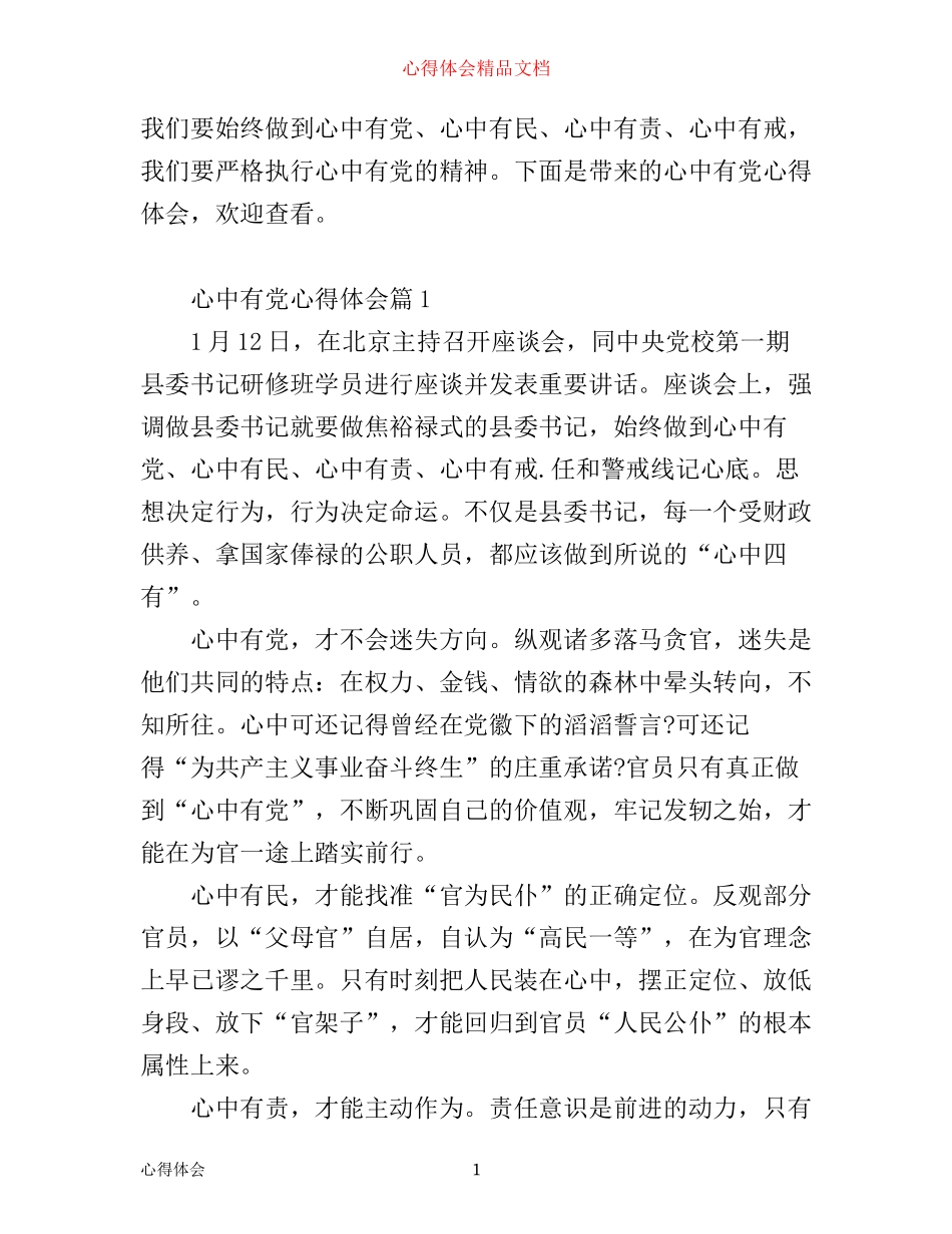 心中有党心得体会_第1页