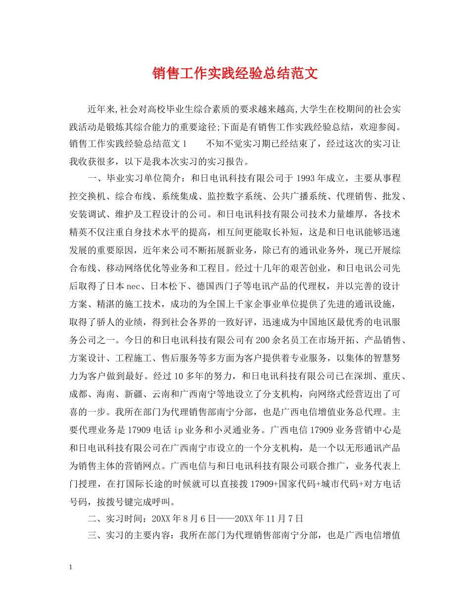 销售工作实践经验总结范文 _第1页