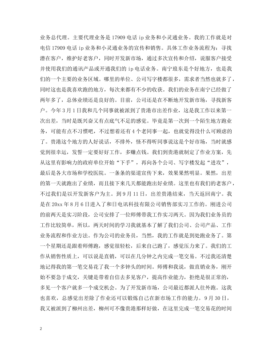 销售工作实践经验总结范文 _第2页