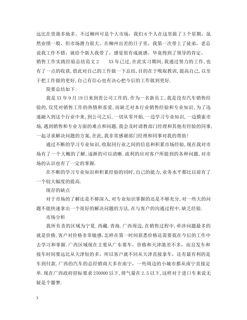 销售工作实践经验总结范文 _第3页