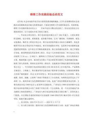 销售工作实践经验总结范文 