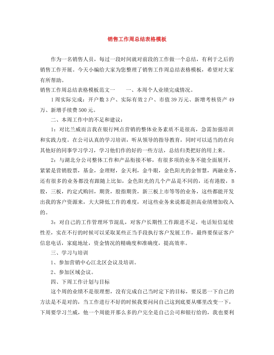 销售工作周总结表格模板 _第1页