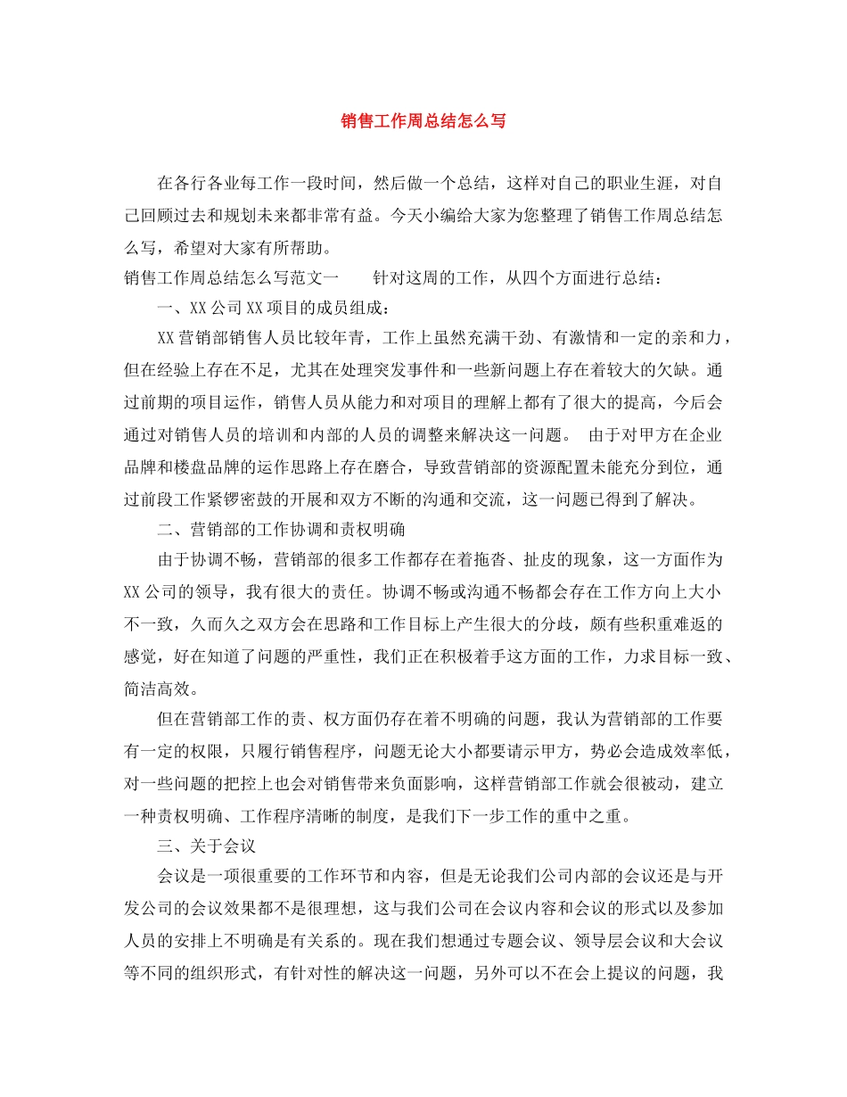 销售工作周总结怎么写 _第1页