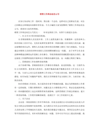 销售工作周总结怎么写 