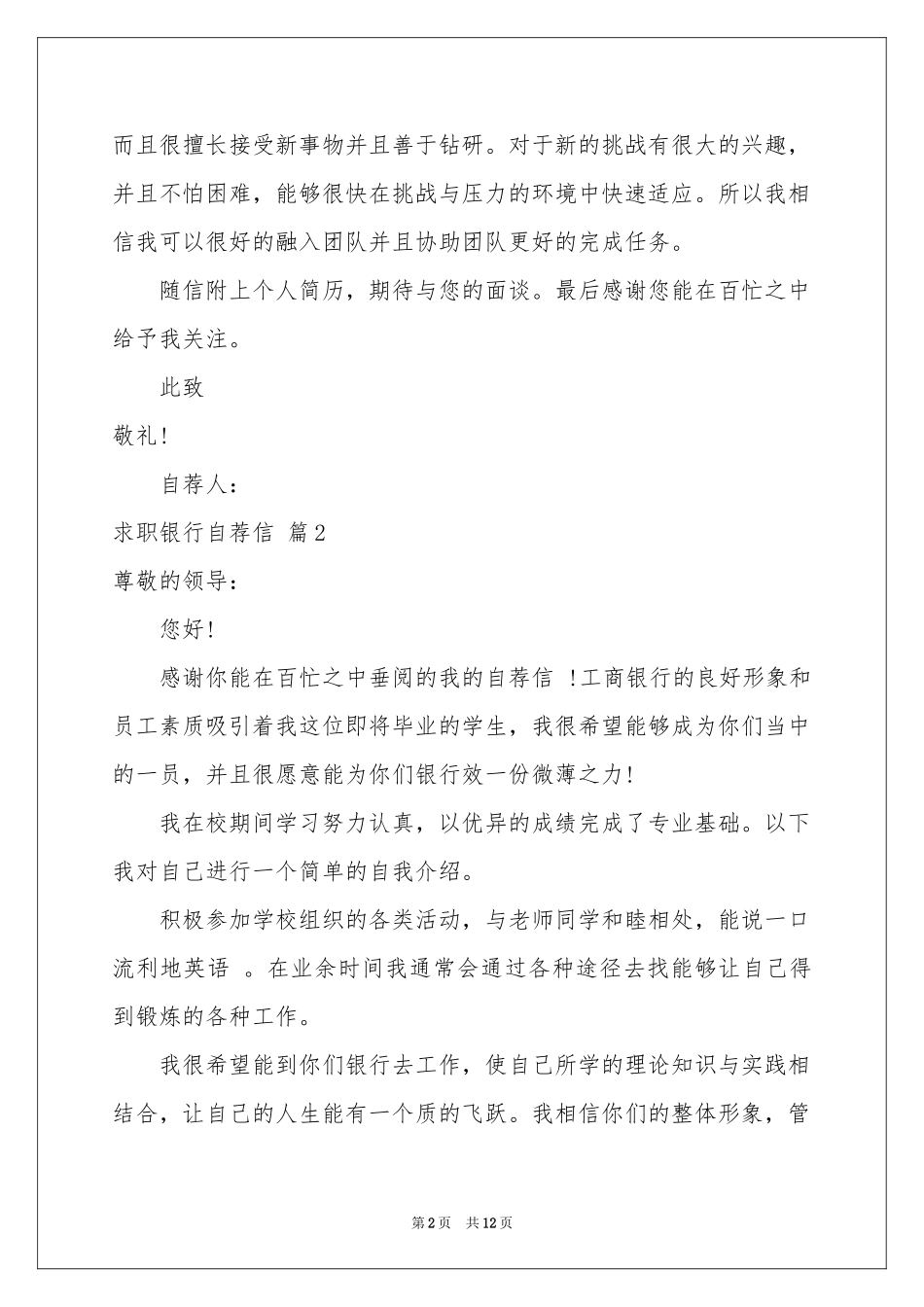 求职银行自荐信模板锦集9篇_第2页