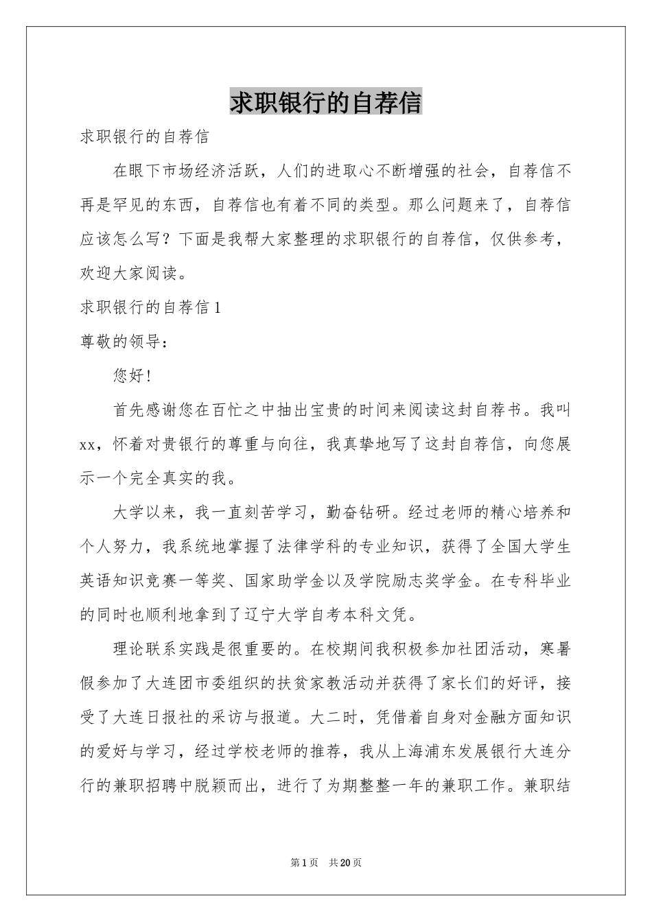 求职银行的自荐信_第1页