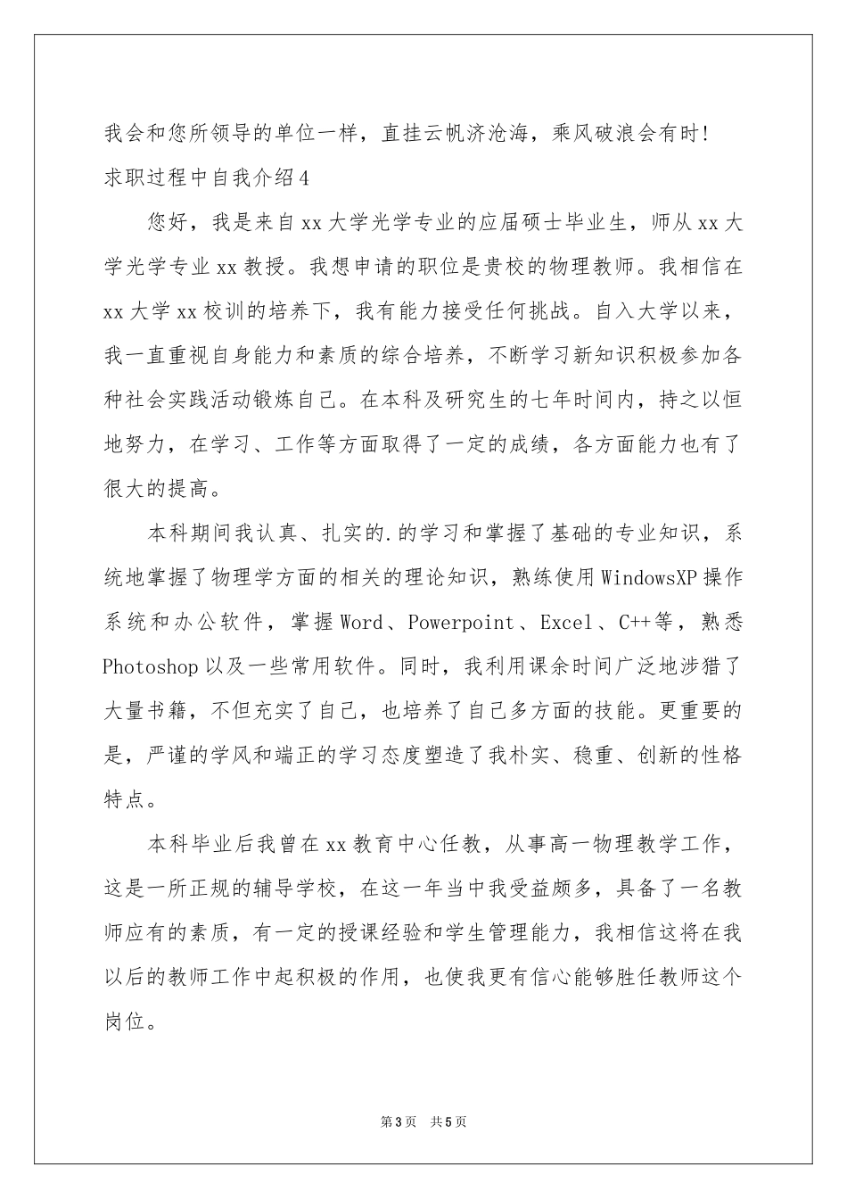 求职过程中自我介绍_第3页