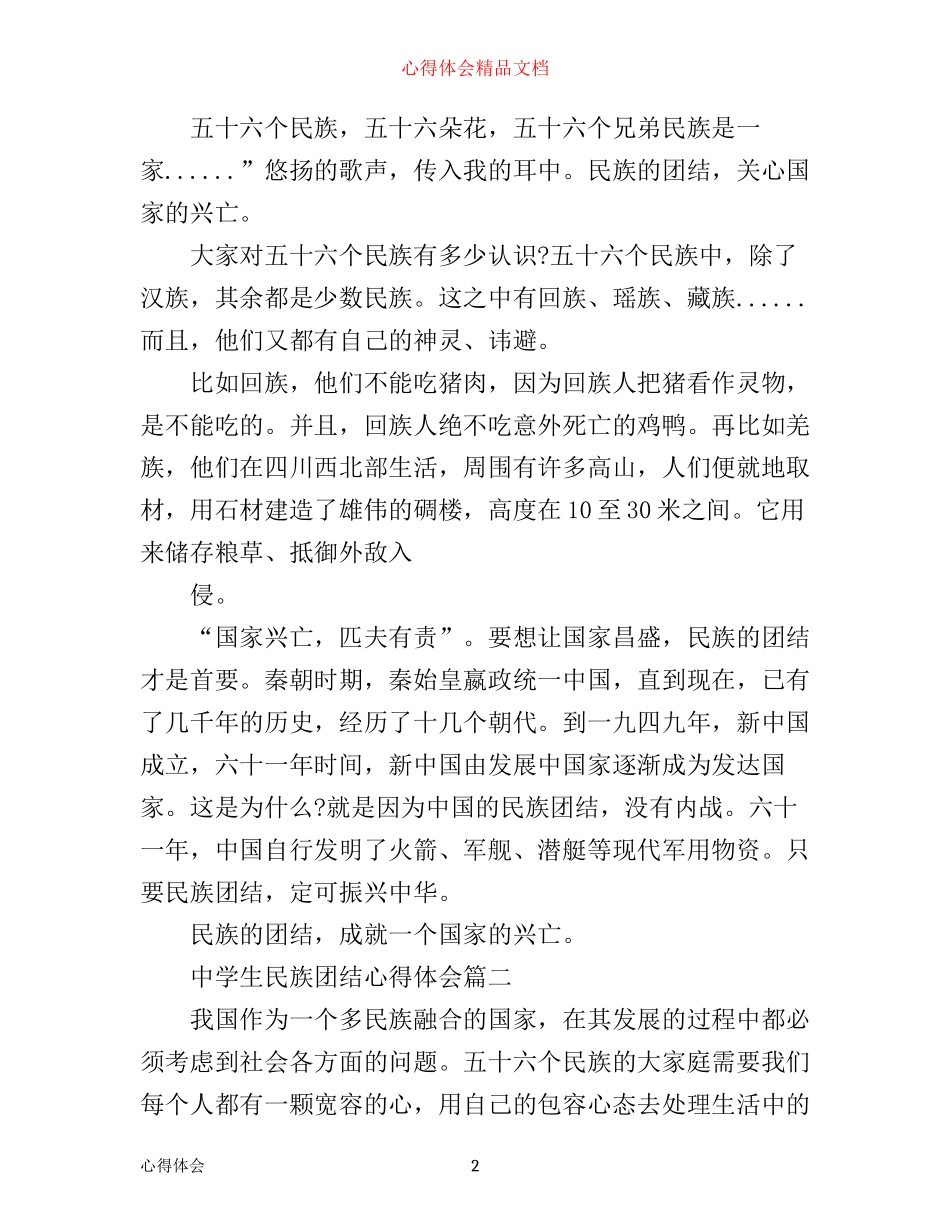 中学生民族团结心得体会_中学生民族团结学习收获_第2页