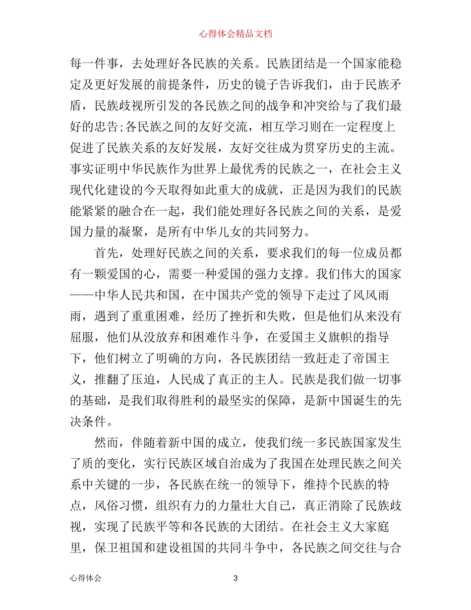 中学生民族团结心得体会_中学生民族团结学习收获_第3页