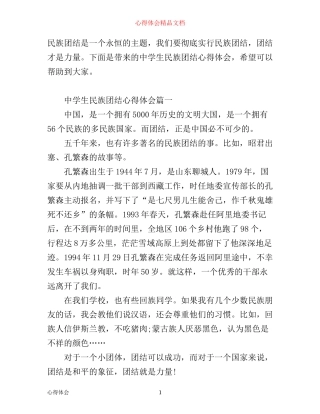 中学生民族团结心得体会_中学生民族团结学习收获