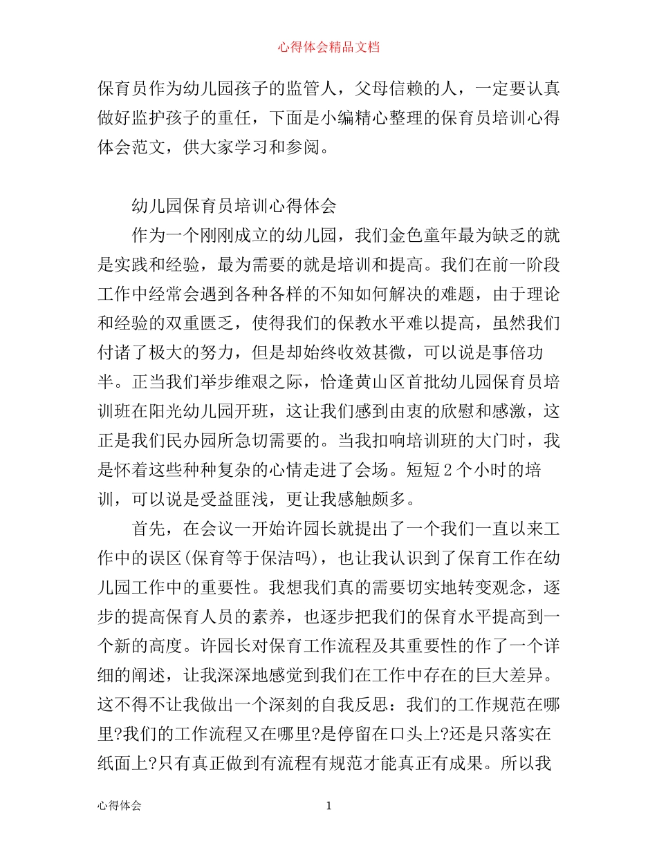 有关保育员培训心得体会范文_第1页