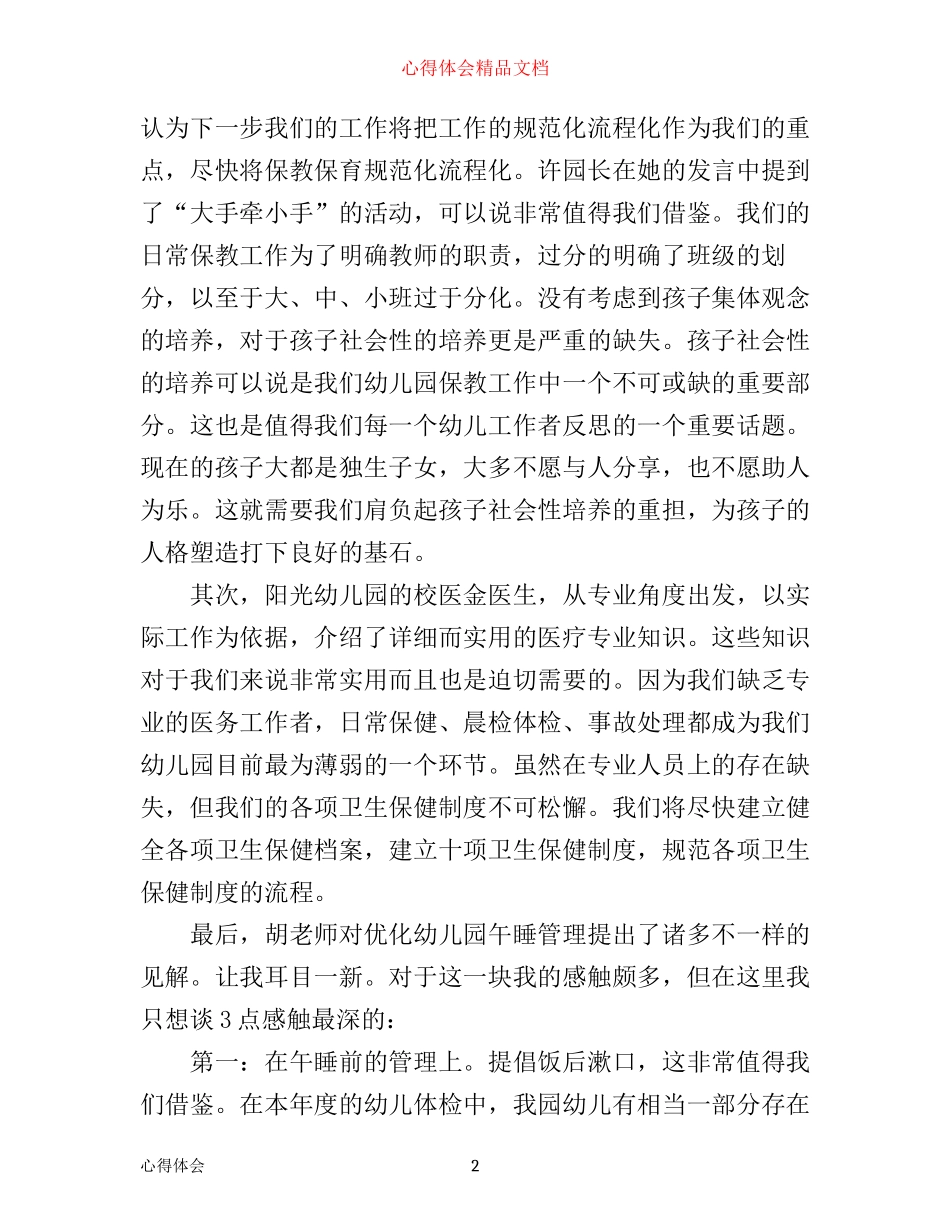 有关保育员培训心得体会范文_第2页