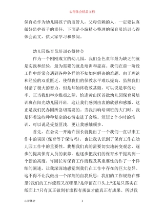 有关保育员培训心得体会范文
