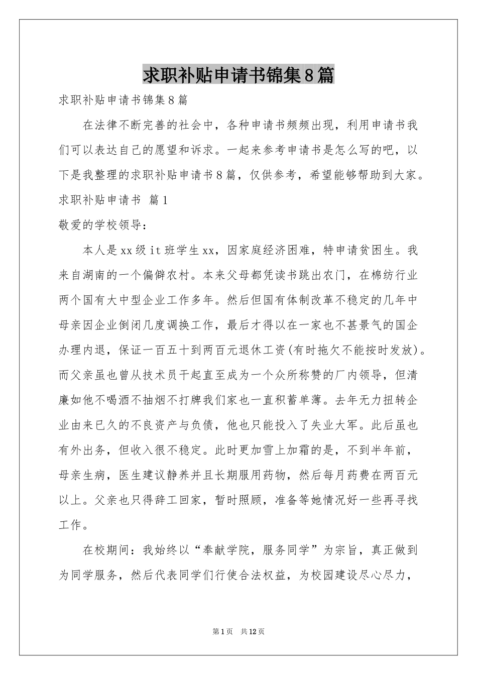 求职补贴申请书锦集8篇_第1页