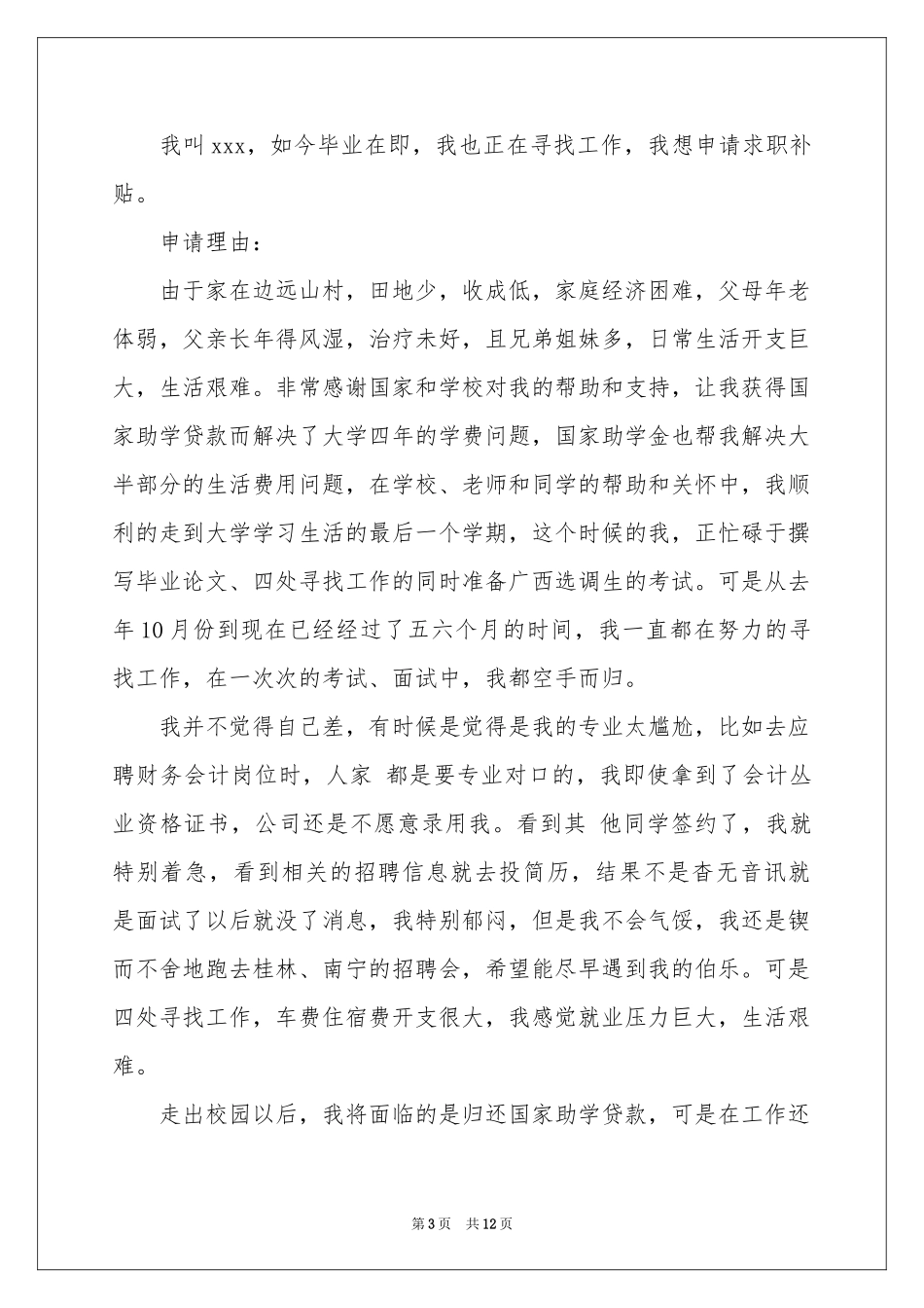 求职补贴申请书锦集8篇_第3页