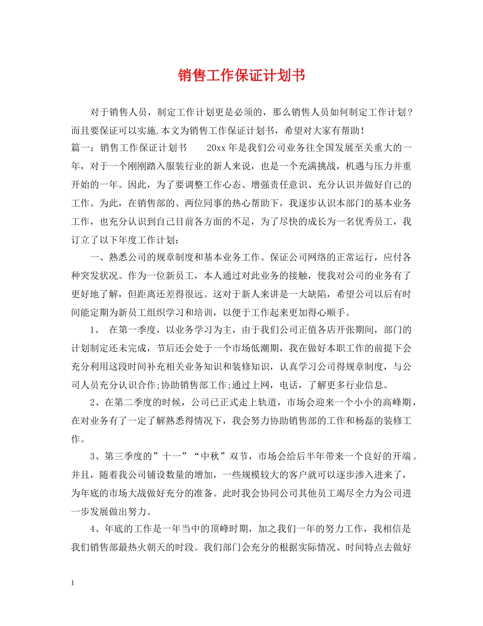 销售工作保证计划书 _第1页