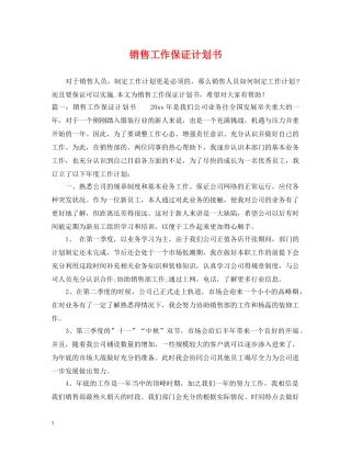 销售工作保证计划书 
